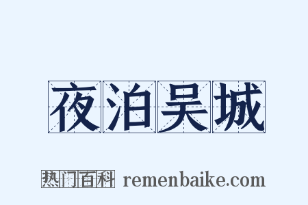 夜泊吴城是什么意思的图片